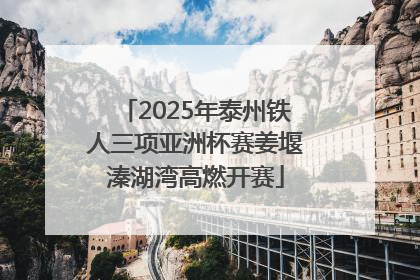 2025年泰州铁人三项亚洲杯赛姜堰溱湖湾高燃开赛